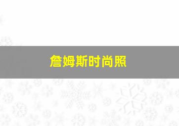 詹姆斯时尚照