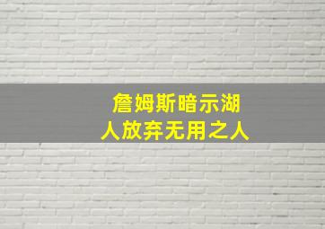 詹姆斯暗示湖人放弃无用之人