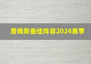 詹姆斯最佳阵容2024赛季