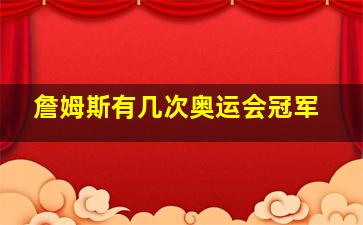 詹姆斯有几次奥运会冠军