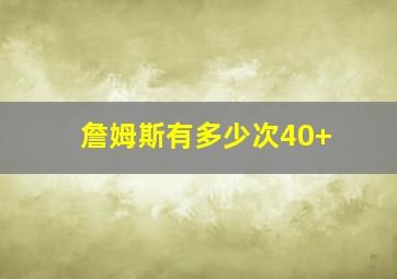 詹姆斯有多少次40+