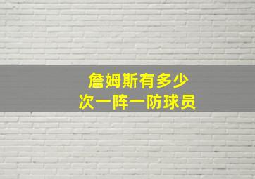 詹姆斯有多少次一阵一防球员