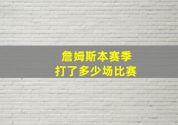 詹姆斯本赛季打了多少场比赛