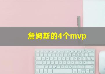 詹姆斯的4个mvp