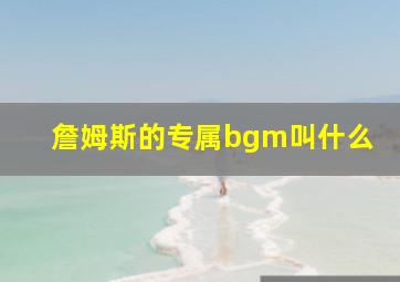 詹姆斯的专属bgm叫什么