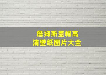 詹姆斯盖帽高清壁纸图片大全