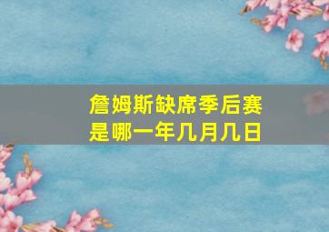 詹姆斯缺席季后赛是哪一年几月几日