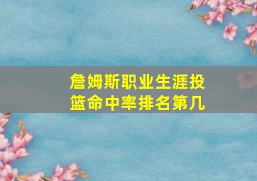 詹姆斯职业生涯投篮命中率排名第几