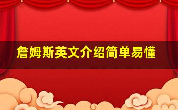 詹姆斯英文介绍简单易懂