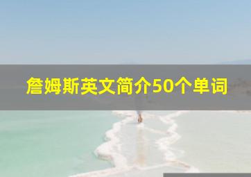 詹姆斯英文简介50个单词