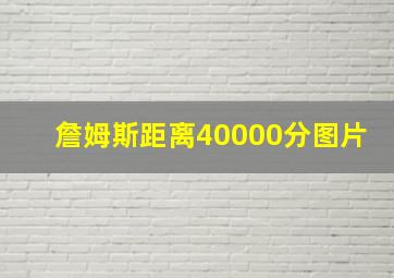 詹姆斯距离40000分图片