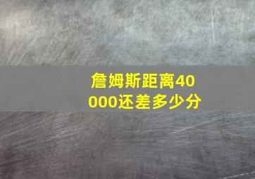 詹姆斯距离40000还差多少分