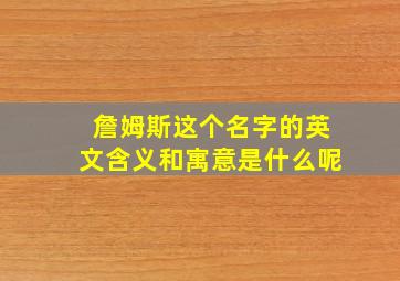 詹姆斯这个名字的英文含义和寓意是什么呢