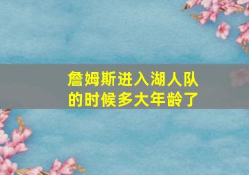 詹姆斯进入湖人队的时候多大年龄了