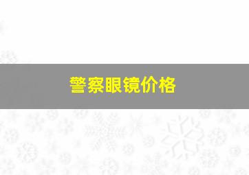 警察眼镜价格