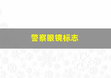 警察眼镜标志