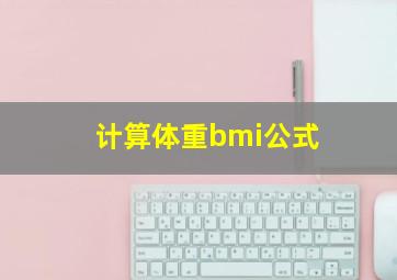 计算体重bmi公式