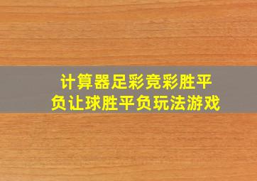 计算器足彩竞彩胜平负让球胜平负玩法游戏