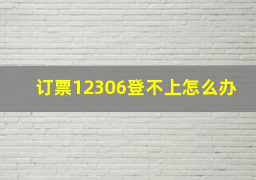 订票12306登不上怎么办