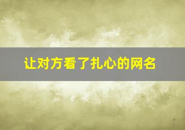 让对方看了扎心的网名