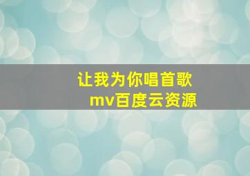 让我为你唱首歌mv百度云资源