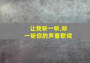 让我听一听,听一听你的声音歌词