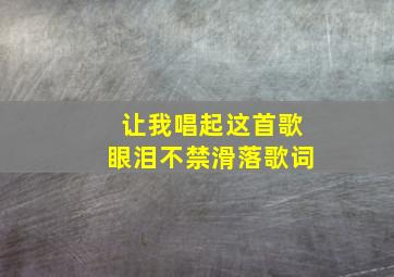 让我唱起这首歌眼泪不禁滑落歌词