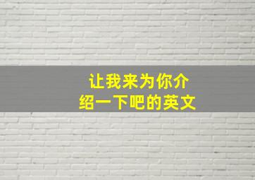 让我来为你介绍一下吧的英文