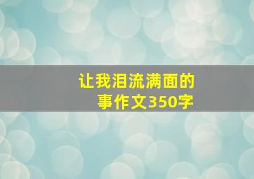 让我泪流满面的事作文350字