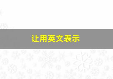 让用英文表示