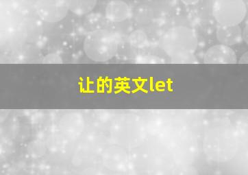 让的英文let