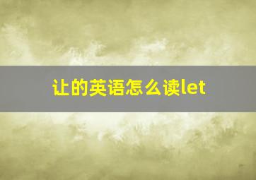 让的英语怎么读let