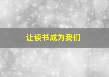 让读书成为我们