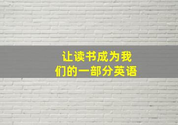 让读书成为我们的一部分英语