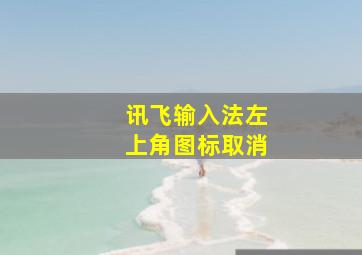 讯飞输入法左上角图标取消