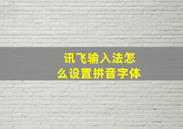 讯飞输入法怎么设置拼音字体