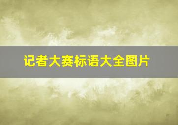 记者大赛标语大全图片