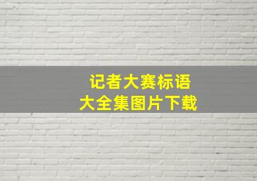 记者大赛标语大全集图片下载