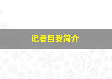 记者自我简介