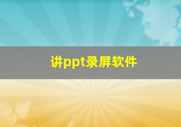 讲ppt录屏软件