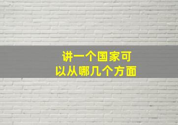 讲一个国家可以从哪几个方面