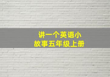 讲一个英语小故事五年级上册