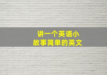 讲一个英语小故事简单的英文