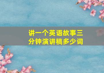 讲一个英语故事三分钟演讲稿多少词