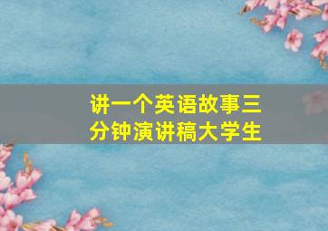 讲一个英语故事三分钟演讲稿大学生