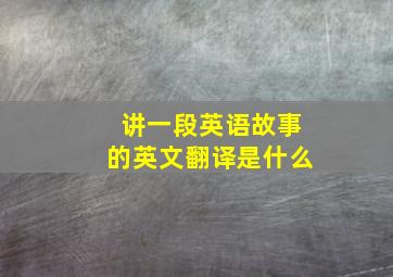 讲一段英语故事的英文翻译是什么