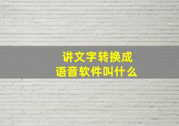 讲文字转换成语音软件叫什么