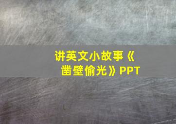 讲英文小故事《凿壁偷光》PPT