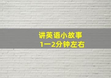 讲英语小故事1一2分钟左右