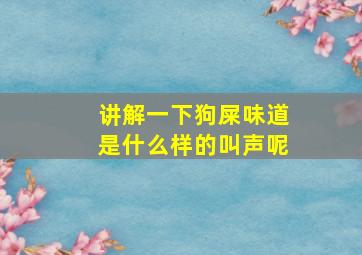 讲解一下狗屎味道是什么样的叫声呢